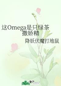 这Omega是只绿茶撒娇精